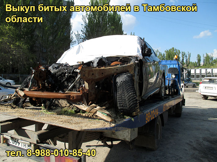 Выкуп разбитого авто в Тамбове, тел. 8-988-010-85-40